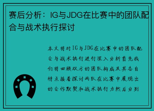 赛后分析：IG与JDG在比赛中的团队配合与战术执行探讨