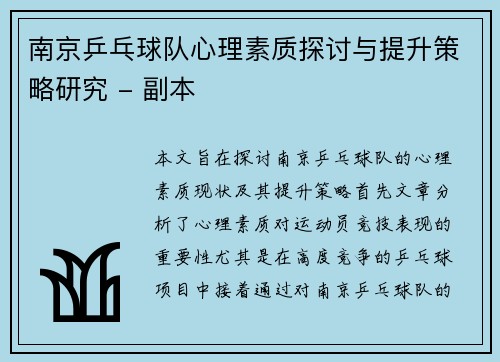 南京乒乓球队心理素质探讨与提升策略研究 - 副本