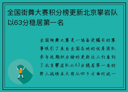 全国街舞大赛积分榜更新北京攀岩队以63分稳居第一名