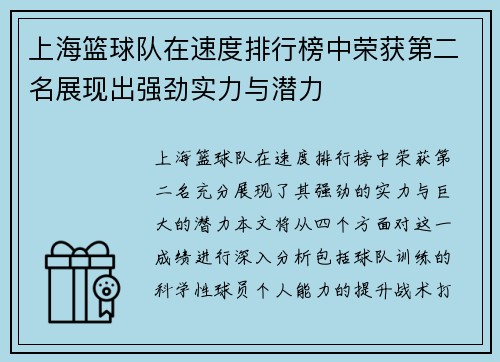 上海篮球队在速度排行榜中荣获第二名展现出强劲实力与潜力