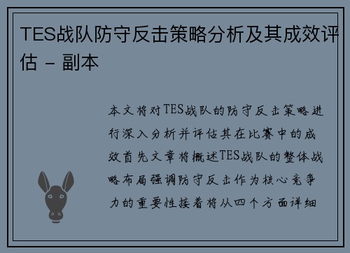 TES战队防守反击策略分析及其成效评估 - 副本