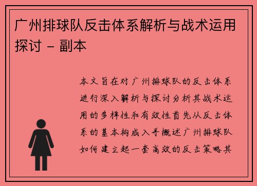 广州排球队反击体系解析与战术运用探讨 - 副本
