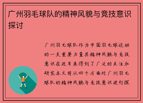 广州羽毛球队的精神风貌与竞技意识探讨