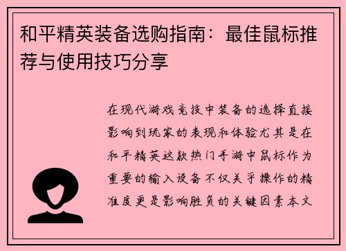 和平精英装备选购指南：最佳鼠标推荐与使用技巧分享