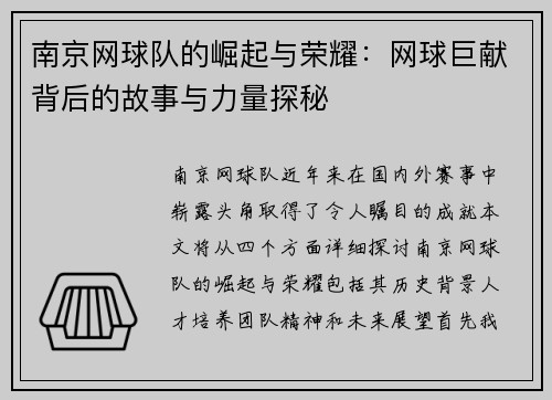 南京网球队的崛起与荣耀：网球巨献背后的故事与力量探秘