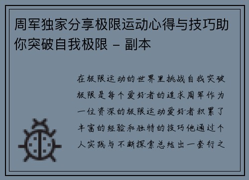 周军独家分享极限运动心得与技巧助你突破自我极限 - 副本