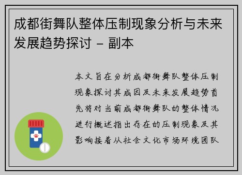 成都街舞队整体压制现象分析与未来发展趋势探讨 - 副本