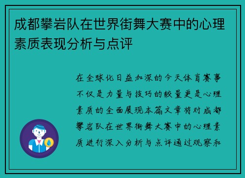 成都攀岩队在世界街舞大赛中的心理素质表现分析与点评