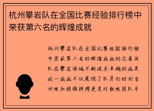 杭州攀岩队在全国比赛经验排行榜中荣获第六名的辉煌成就