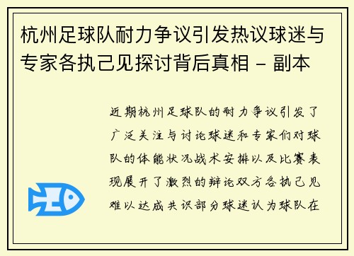 杭州足球队耐力争议引发热议球迷与专家各执己见探讨背后真相 - 副本