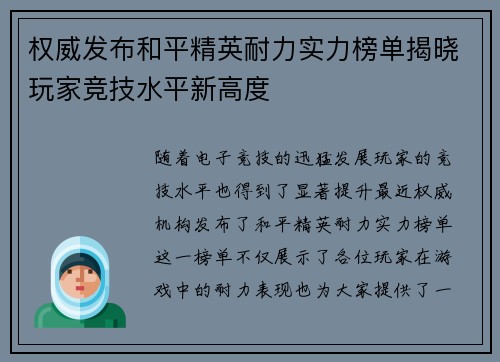 权威发布和平精英耐力实力榜单揭晓玩家竞技水平新高度