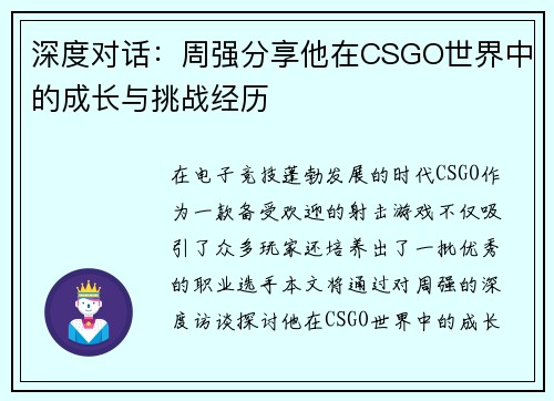 深度对话：周强分享他在CSGO世界中的成长与挑战经历