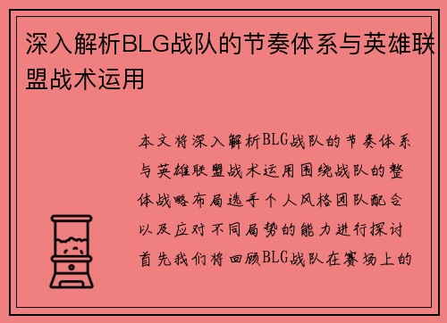 深入解析BLG战队的节奏体系与英雄联盟战术运用