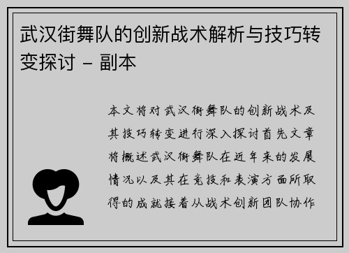 武汉街舞队的创新战术解析与技巧转变探讨 - 副本