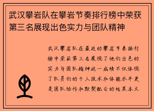 武汉攀岩队在攀岩节奏排行榜中荣获第三名展现出色实力与团队精神