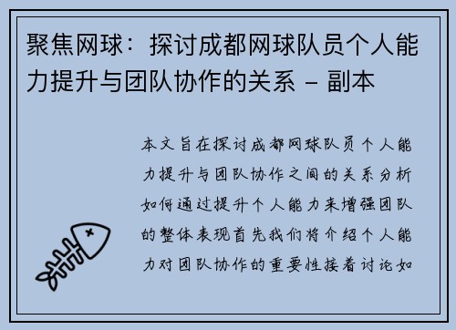 聚焦网球：探讨成都网球队员个人能力提升与团队协作的关系 - 副本