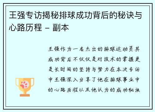 王强专访揭秘排球成功背后的秘诀与心路历程 - 副本