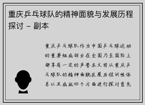 重庆乒乓球队的精神面貌与发展历程探讨 - 副本