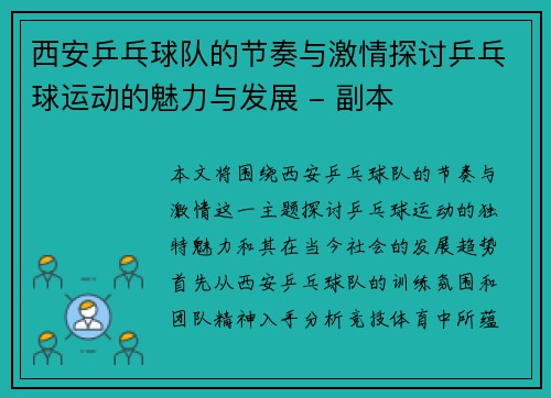 西安乒乓球队的节奏与激情探讨乒乓球运动的魅力与发展 - 副本