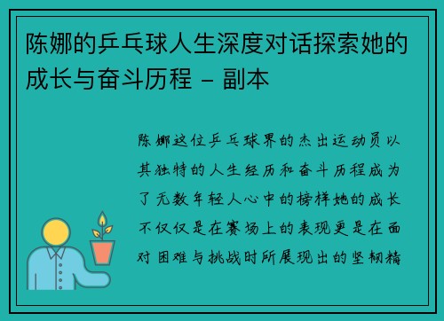 陈娜的乒乓球人生深度对话探索她的成长与奋斗历程 - 副本