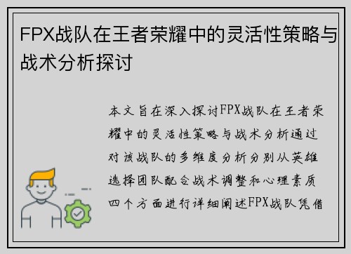 FPX战队在王者荣耀中的灵活性策略与战术分析探讨