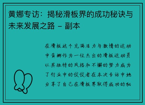 黄娜专访：揭秘滑板界的成功秘诀与未来发展之路 - 副本