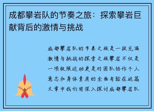 成都攀岩队的节奏之旅：探索攀岩巨献背后的激情与挑战