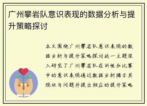 广州攀岩队意识表现的数据分析与提升策略探讨