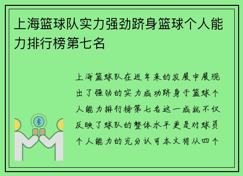 上海篮球队实力强劲跻身篮球个人能力排行榜第七名