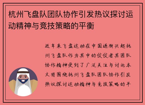 杭州飞盘队团队协作引发热议探讨运动精神与竞技策略的平衡