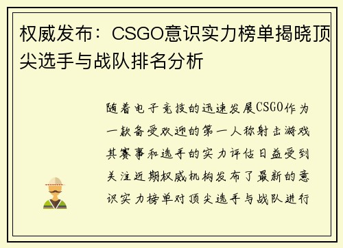 权威发布：CSGO意识实力榜单揭晓顶尖选手与战队排名分析