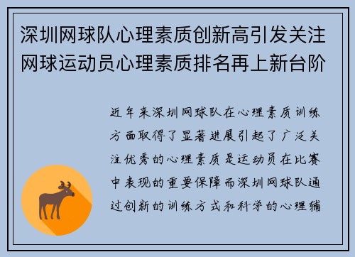 深圳网球队心理素质创新高引发关注网球运动员心理素质排名再上新台阶