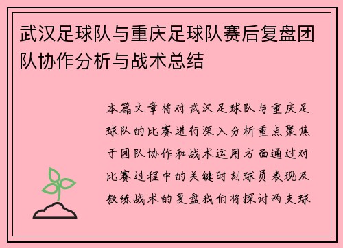 武汉足球队与重庆足球队赛后复盘团队协作分析与战术总结