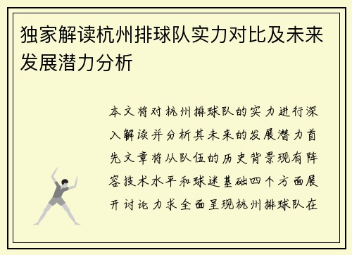 独家解读杭州排球队实力对比及未来发展潜力分析